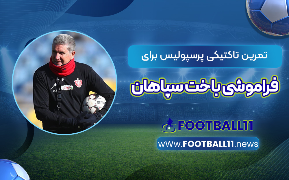 تمرین تاکتیکی پرسپولیس برای فراموشی باخت سپاهان