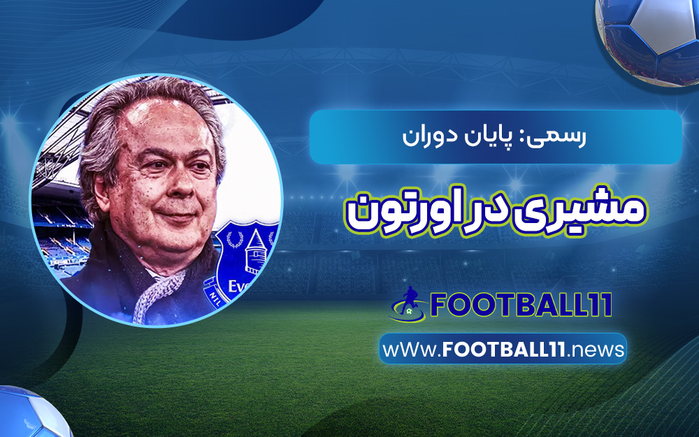 رسمی: پایان دوران مشیری در اورتون