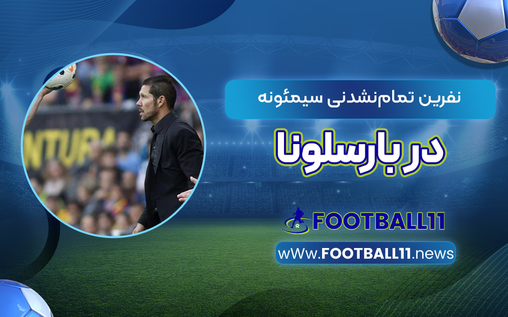 نفرین تمام‌نشدنی سیمئونه در بارسلونا