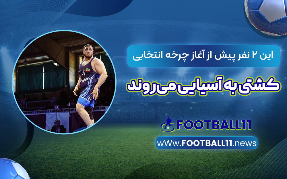 این 2 نفر پیش از آغاز چرخه انتخابی کشتی به آسیایی می‌روند