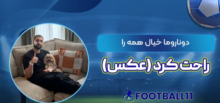 دوناروما خیال همه را راحت کرد (عکس)‏