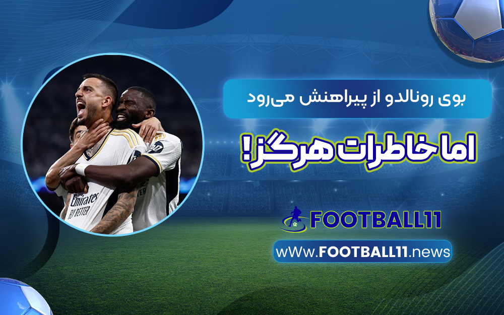 بوی رونالدو از پیراهنش می‌رود اما خاطرات هرگز!