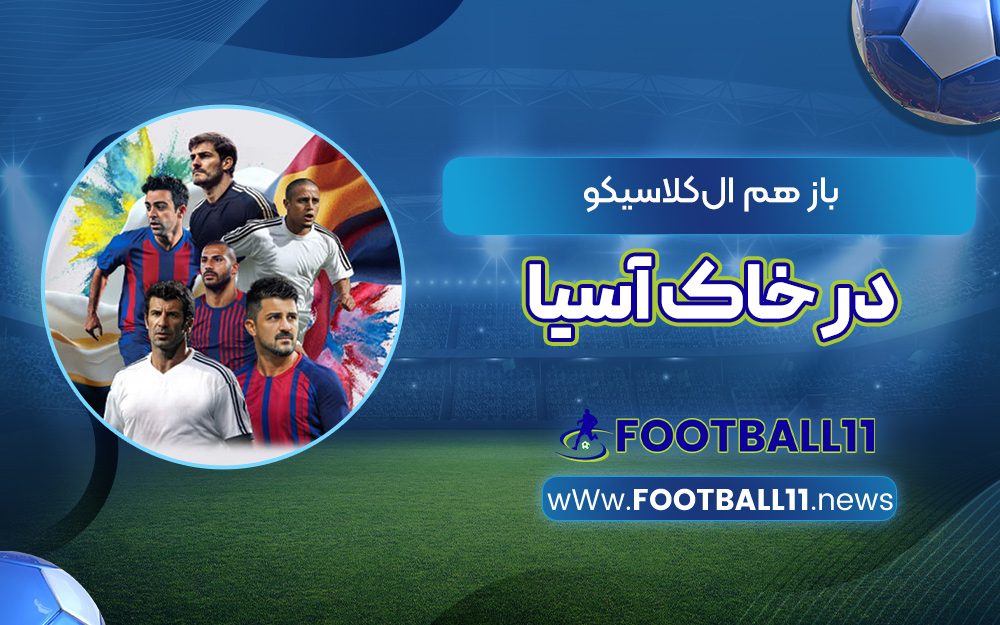 باز هم ال‌کلاسیکو در خاک آسیا ‏