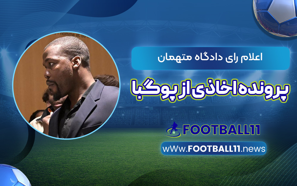 اعلام رای دادگاه متهمان پرونده اخاذی از پوگبا