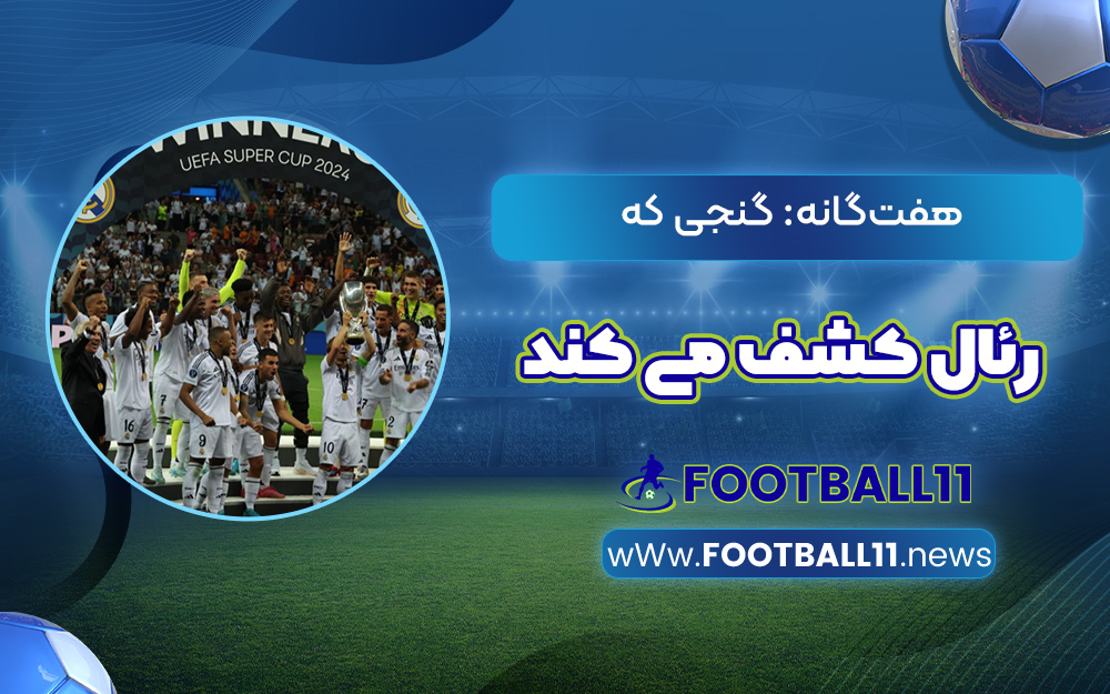 هفت‌گانه: گنجی که رئال کشف می‌کند!