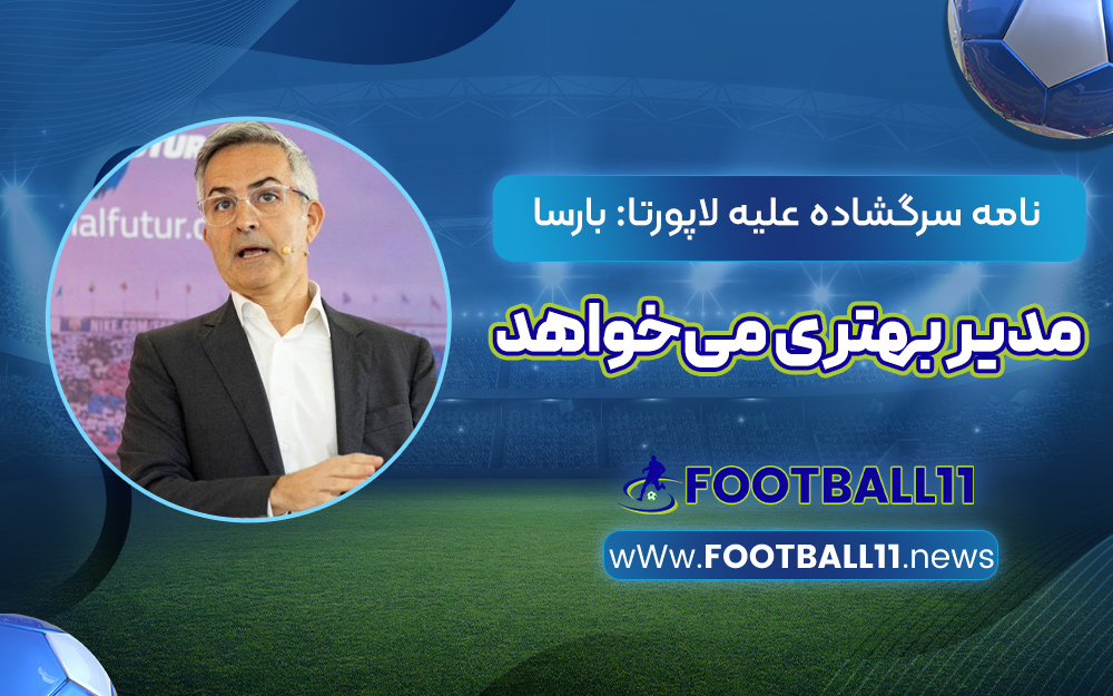 نامه سرگشاده علیه لاپورتا: بارسا مدیر بهتری می‌خواهد