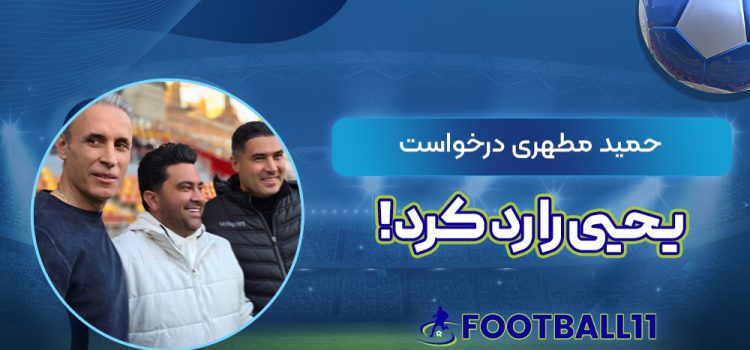 حمید مطهری درخواست یحیی را رد کرد!