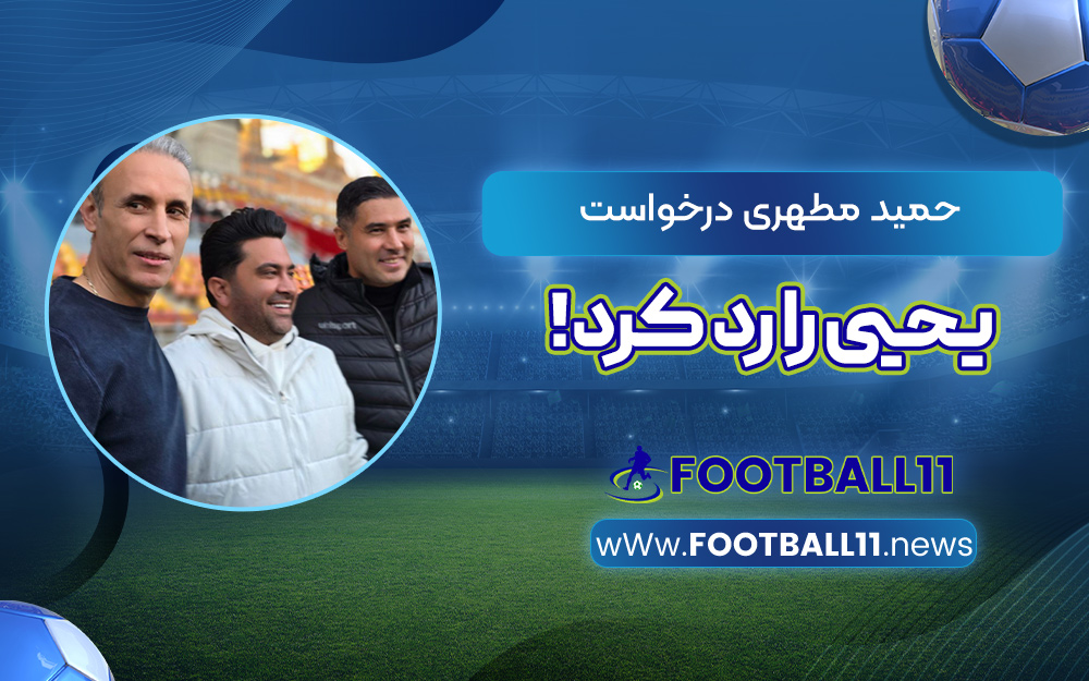 حمید مطهری درخواست یحیی را رد کرد!