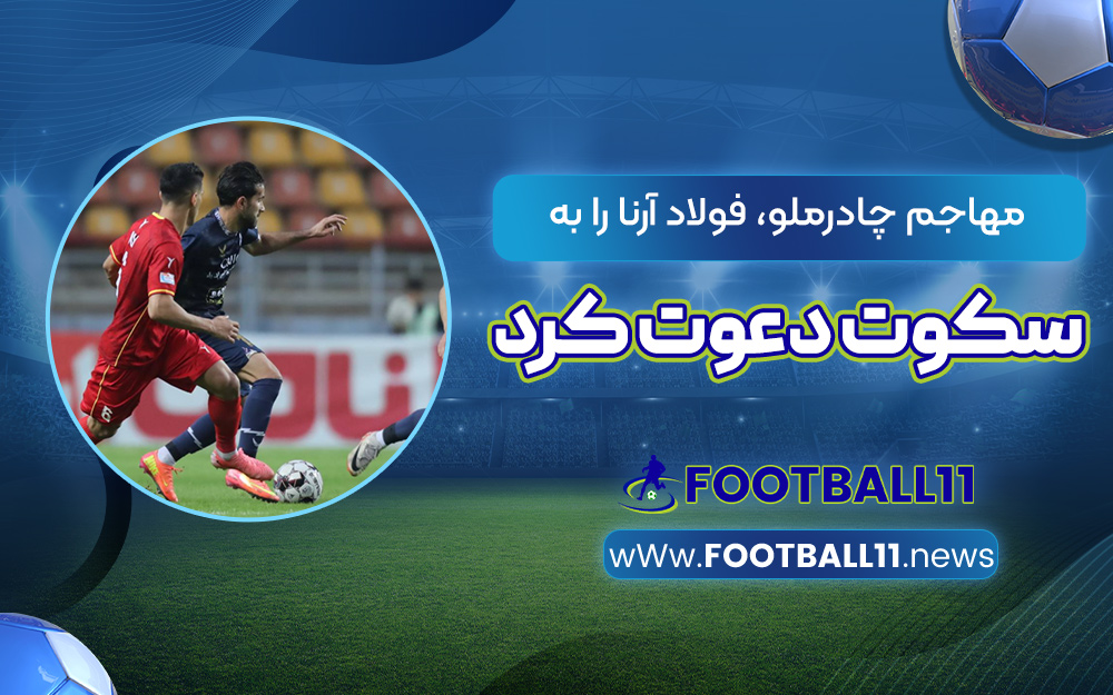 مهاجم چادرملو، فولاد آرنا را به سکوت دعوت کرد
