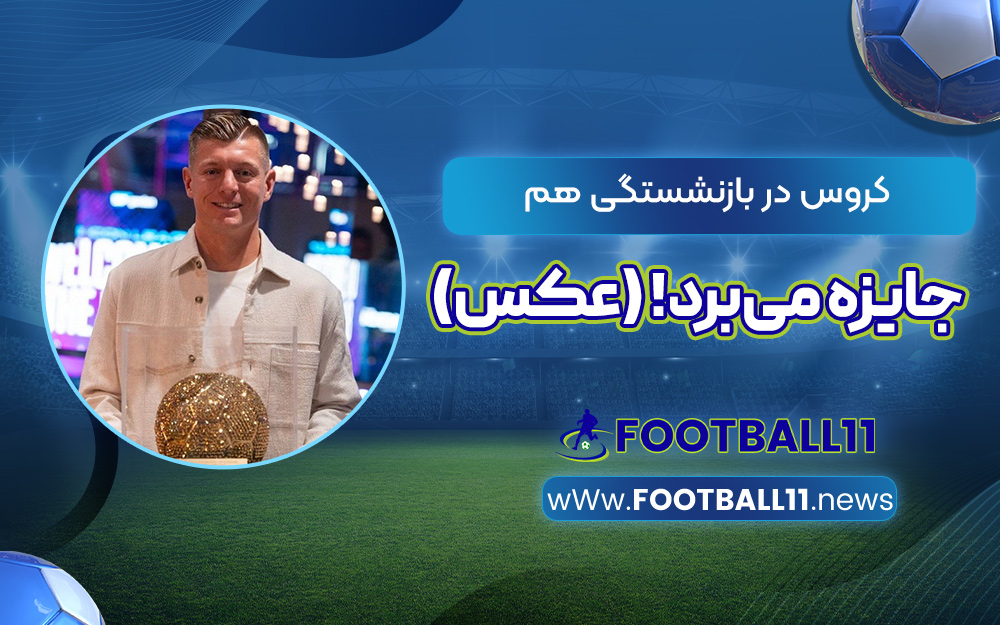 کروس در بازنشستگی هم جایزه می‌برد! (عکس)