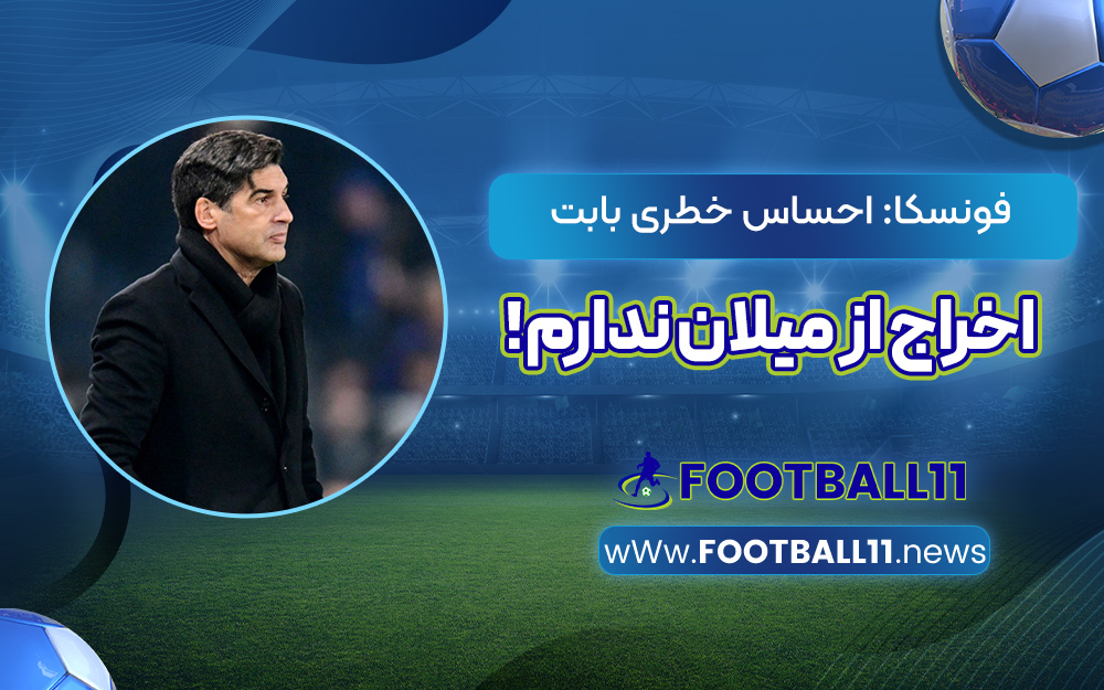 فونسکا: احساس خطری بابت اخراج از میلان ندارم!