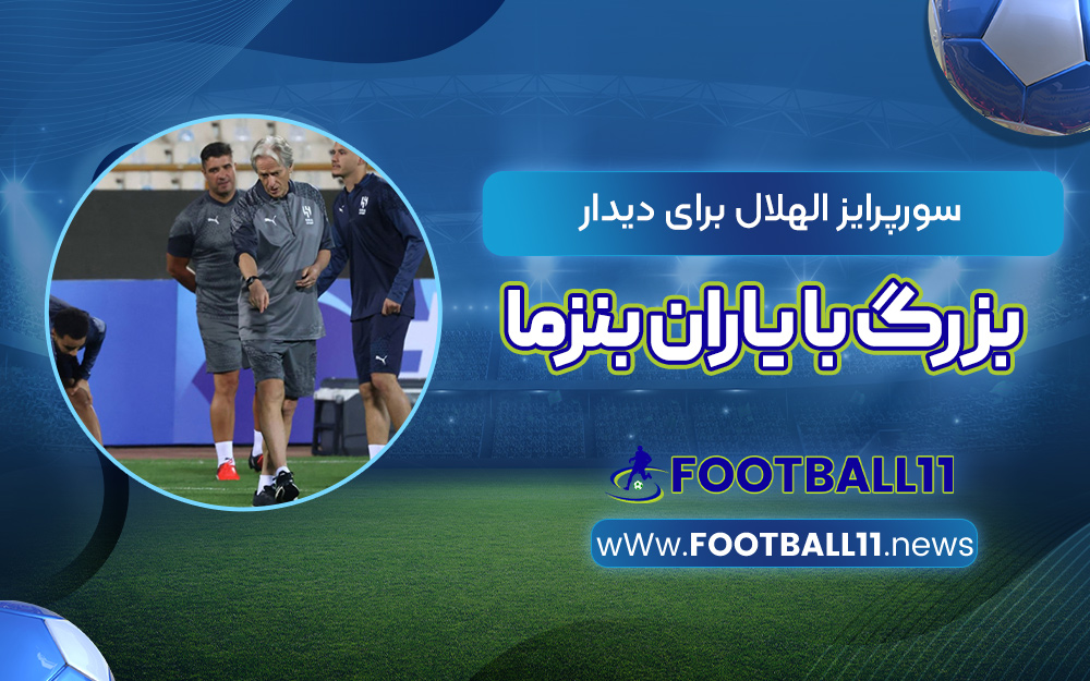 سورپرایز الهلال برای دیدار بزرگ با یاران بنزما