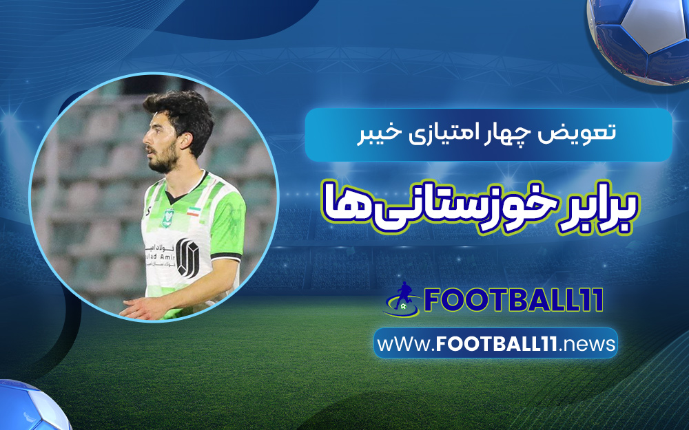 تعویض چهار امتیازی خیبر برابر خوزستانی‌ها