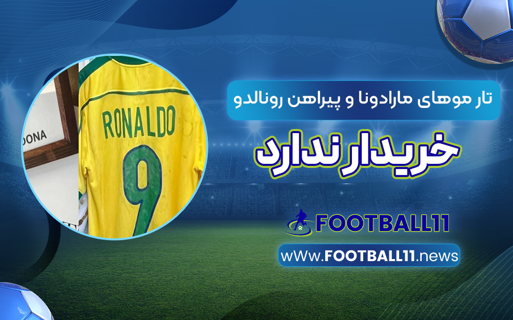 تار موهای مارادونا و پیراهن رونالدو خریدار ندارد