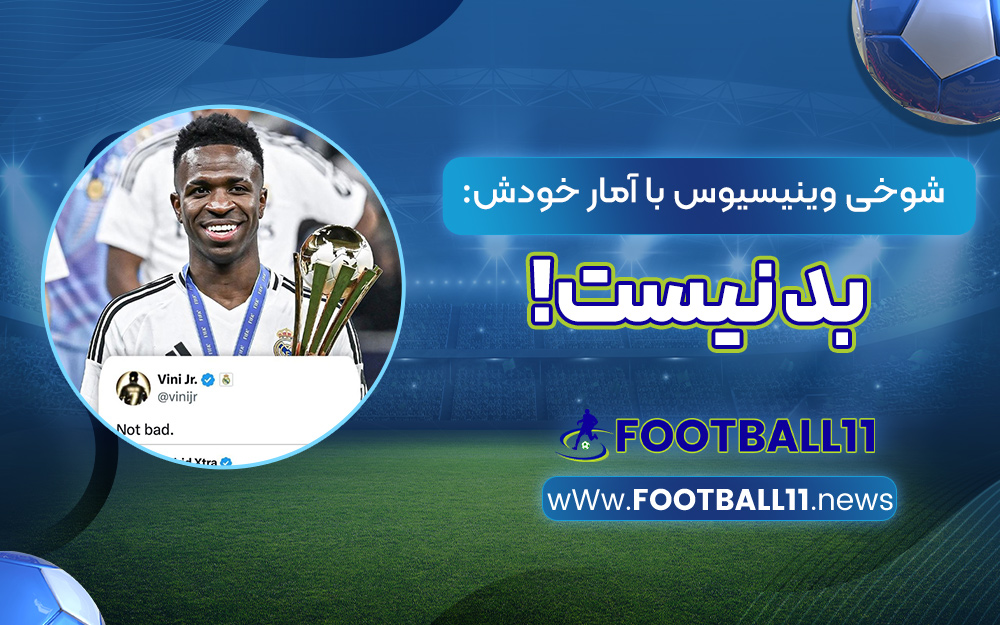 شوخی وینیسیوس با آمار خودش: بد نیست!