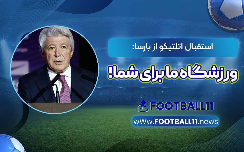 استقبال اتلتیکو از بارسا: ورزشگاه ما برای شما!
