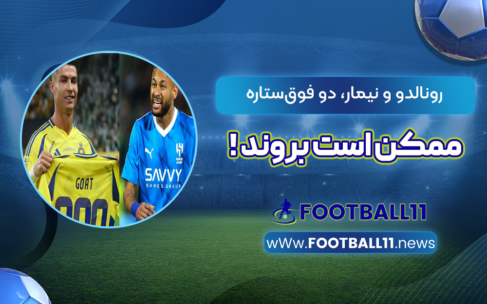 رونالدو و نیمار، دو فوق‌ستاره ممکن است بروند!