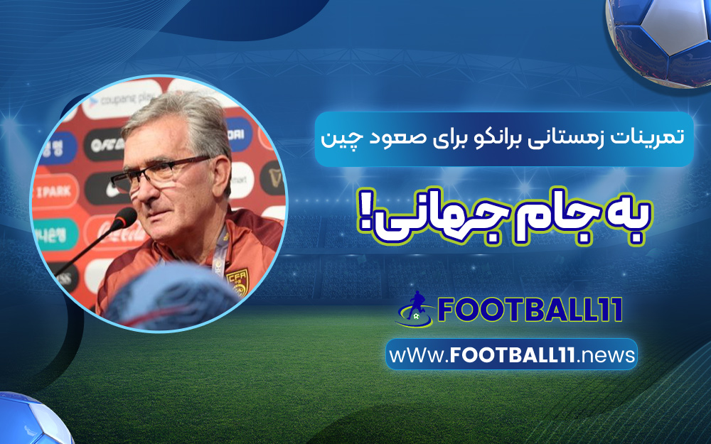تمرینات زمستانی برانکو برای صعود چین به جام جهانی!