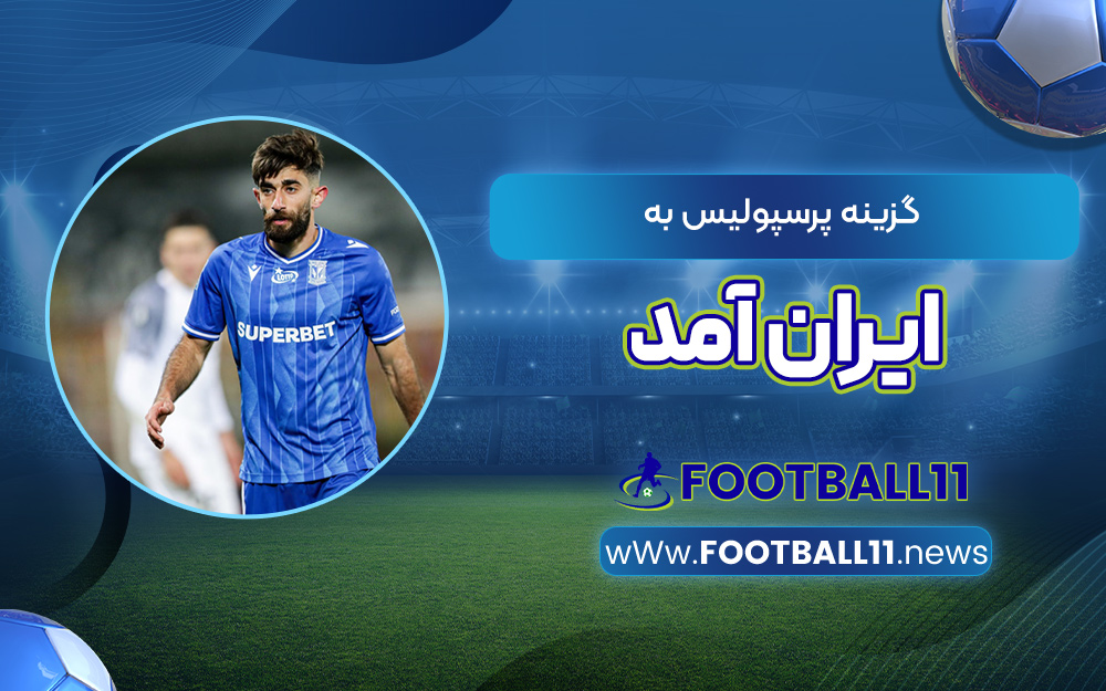 گزینه پرسپولیس به ایران آمد