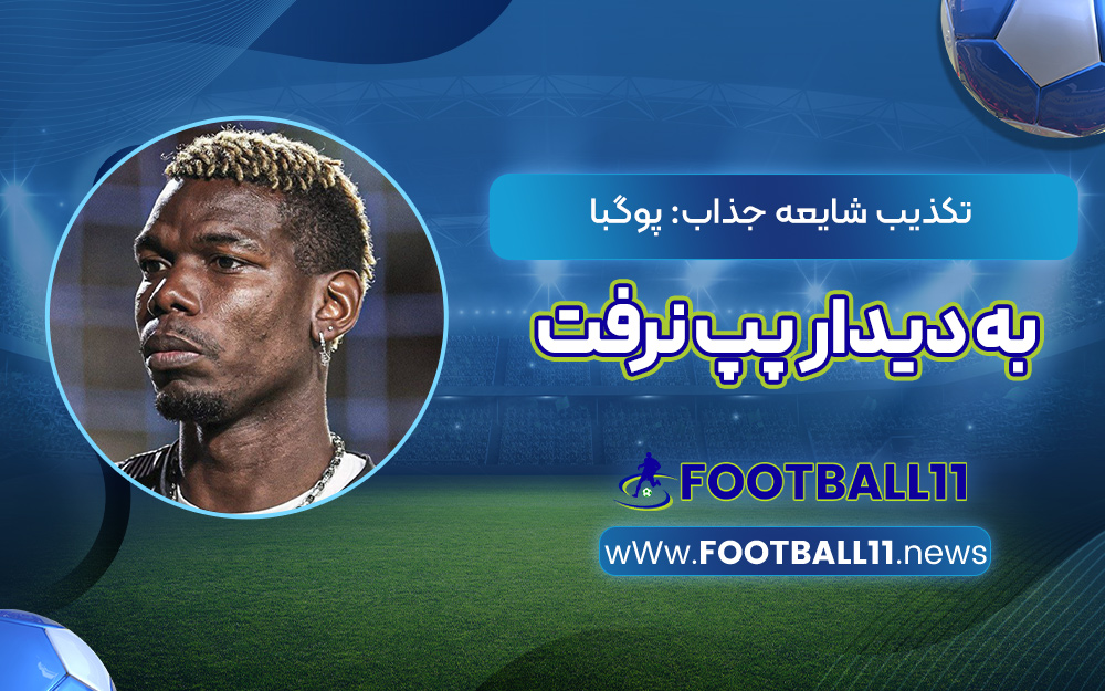 تکذیب شایعه جذاب: پوگبا به دیدار پپ نرفت