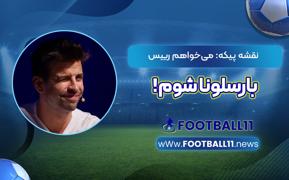 نقشه پیکه: می‌خواهم رییس بارسلونا شوم!