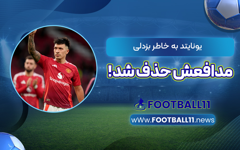 یونایتد به خاطر بزدلی مدافعش حذف شد!