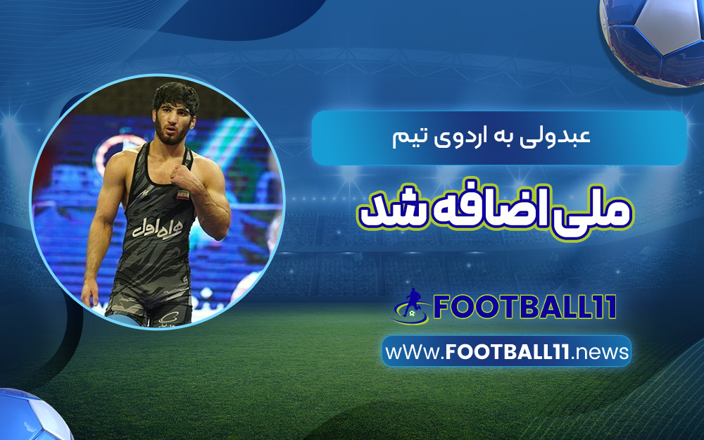 عبدولی به اردوی تیم ملی اضافه شد