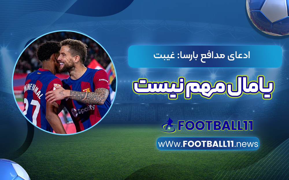 ادعای مدافع بارسا: غیبت یامال مهم نیست!