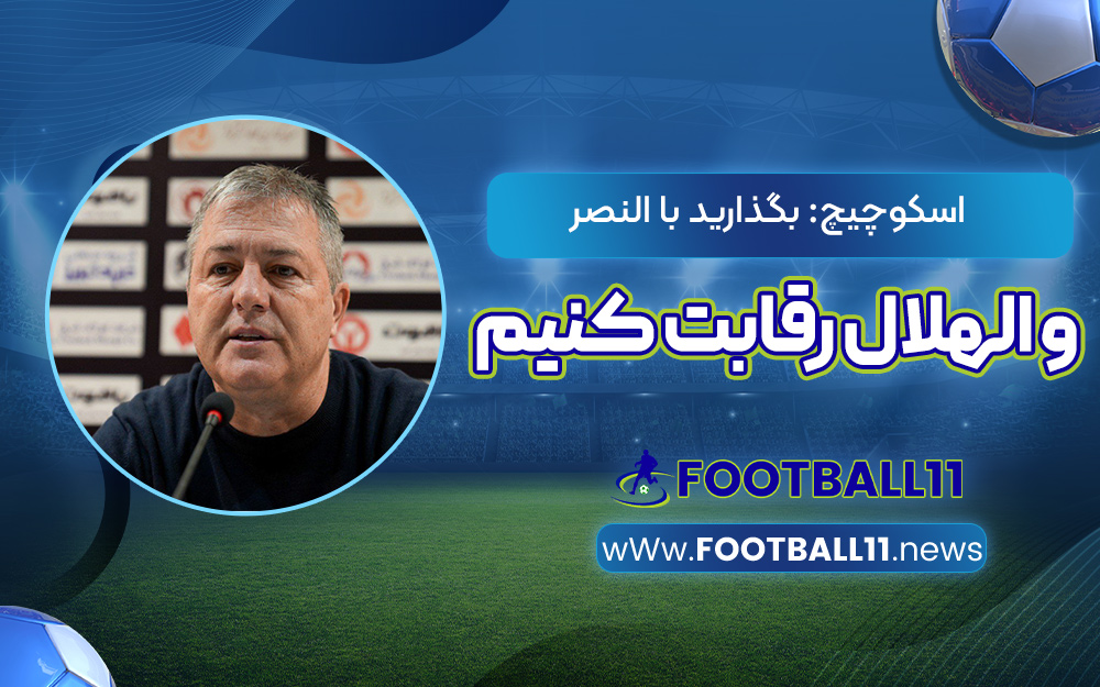 اسکوچیچ: بگذارید با النصر و الهلال رقابت کنیم