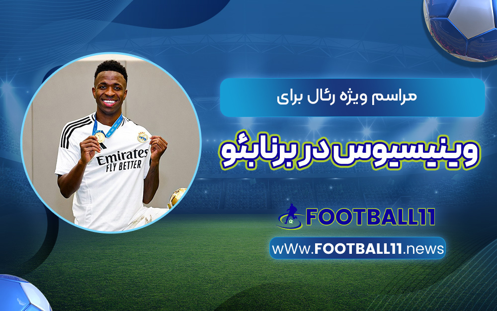 مراسم ویژه رئال برای وینیسیوس در برنابئو