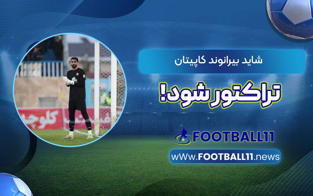 شاید بیرانوند کاپیتان تراکتور شود!