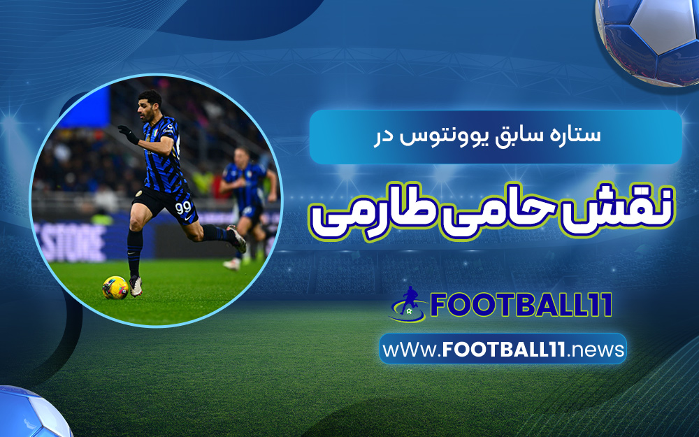 ستاره سابق یوونتوس در نقش حامی طارمی