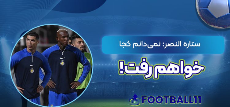 ستاره النصر: نمیدانم کجا خواهم رفت!