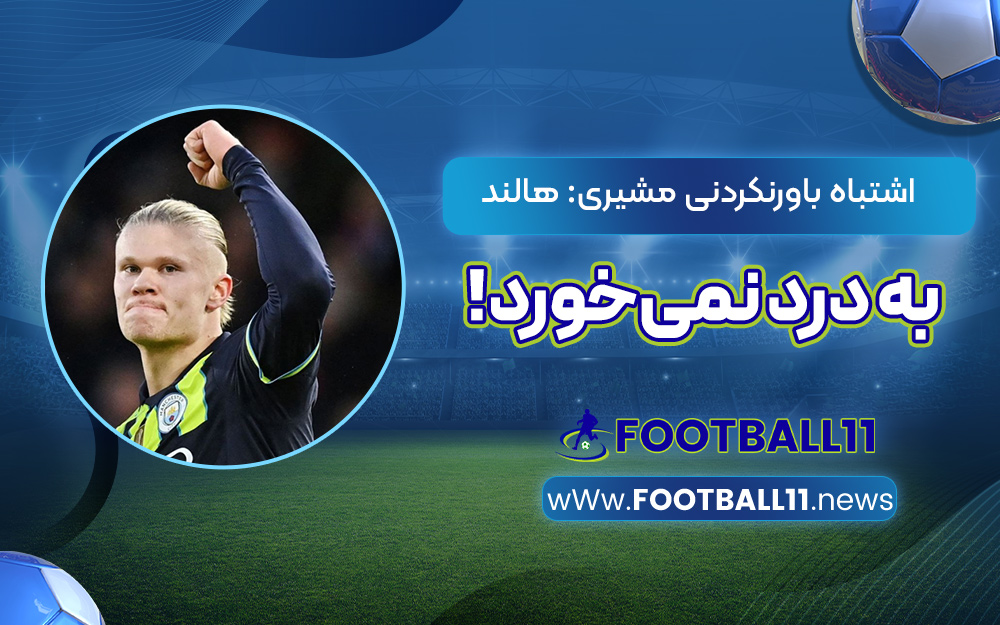 اشتباه باورنکردنی مشیری: هالند به درد نمی‌خورد!