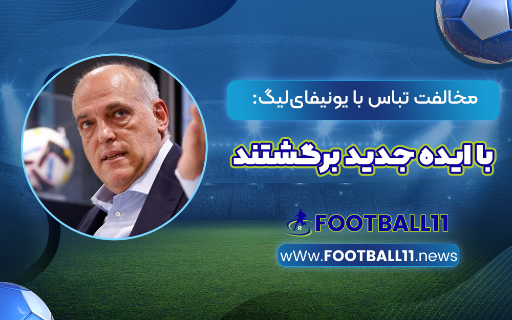 مخالفت تباس با یونیفای‌لیگ: با ایده جدید برگشتند