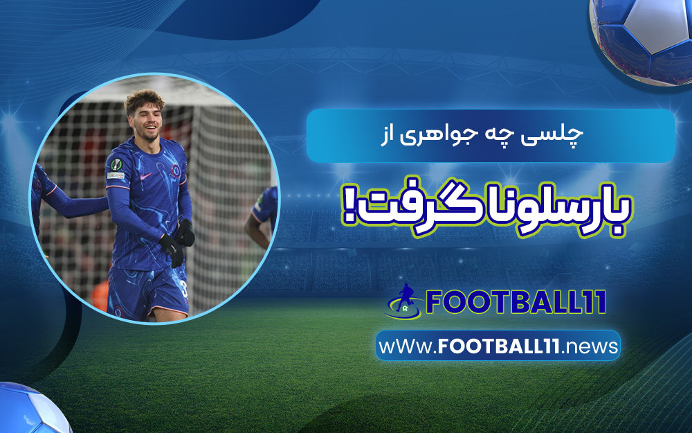 چلسی چه جواهری از بارسلونا گرفت!
