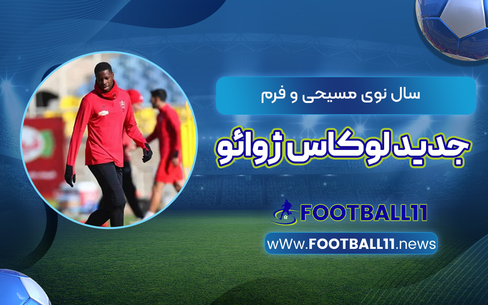 سال نوی مسیحی و فرم جدید لوکاس ژوائو