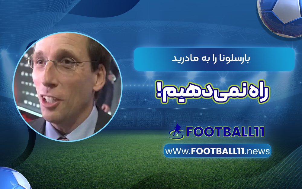 بارسلونا را به مادرید راه نمی‌دهیم!