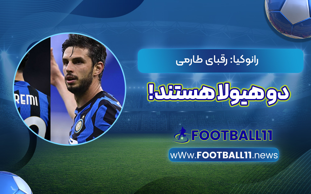 رانوکیا: رقبای طارمی دو هیولا هستند!