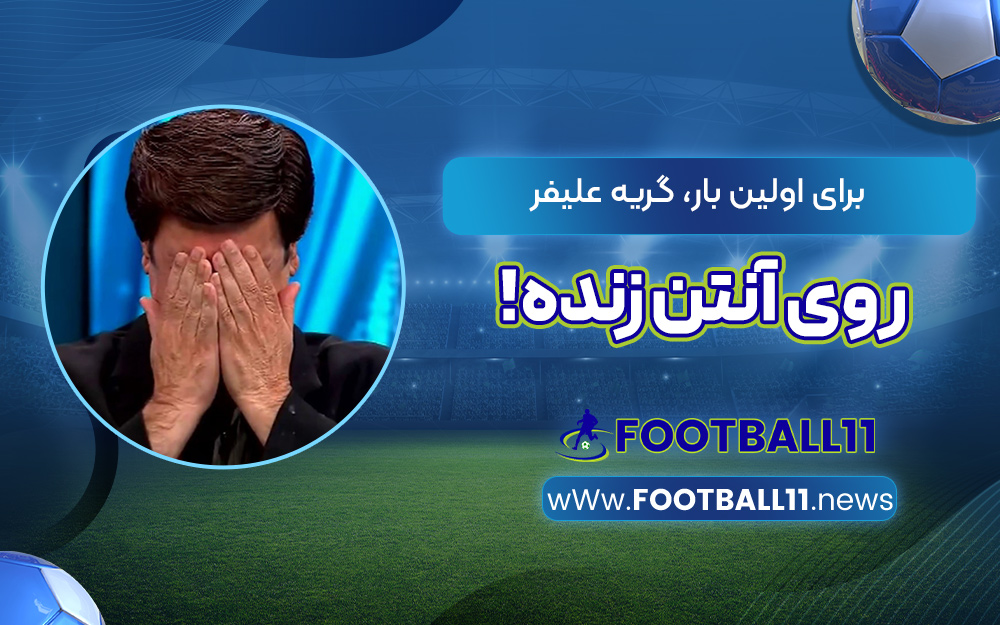 برای اولین بار، گریه علیفر روی آنتن زنده!
