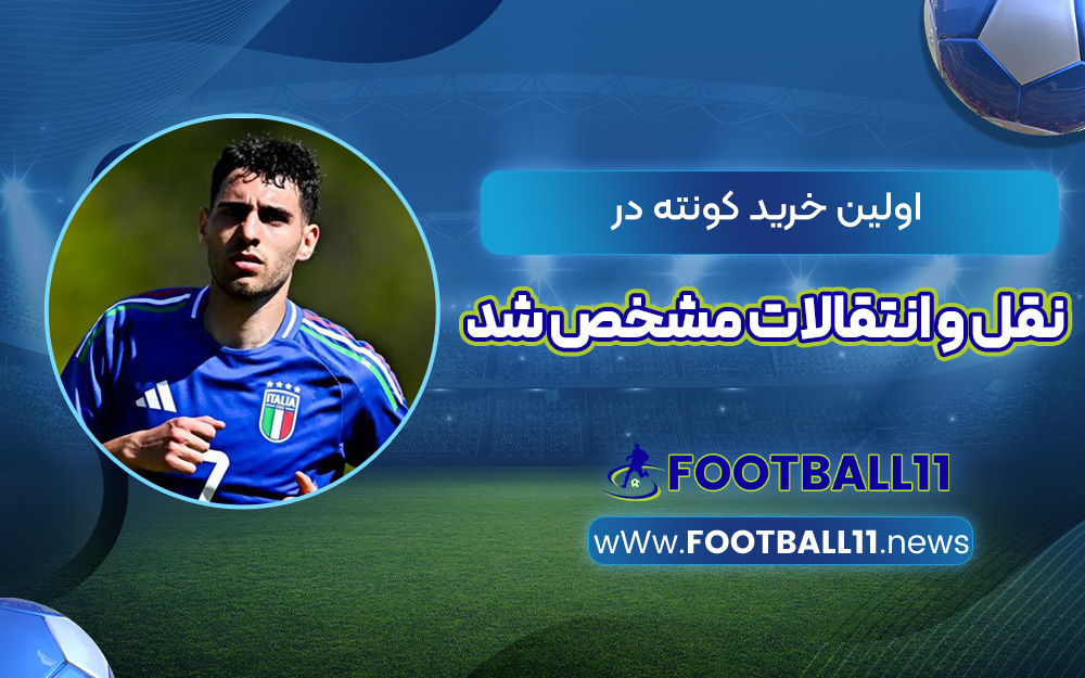 اولین خرید کونته در نقل و انتقالات مشخص شد