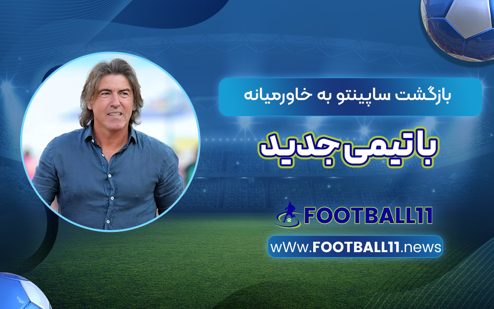 بازگشت ساپینتو به خاورمیانه با تیمی جدید