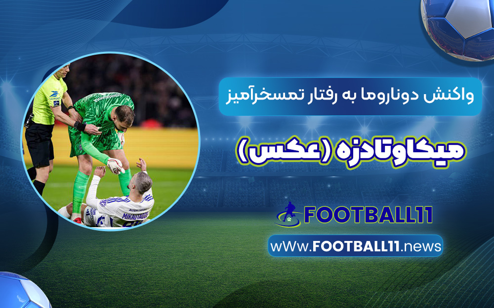 واکنش دوناروما به رفتار تمسخرآمیز میکاوتادزه (عکس)‏