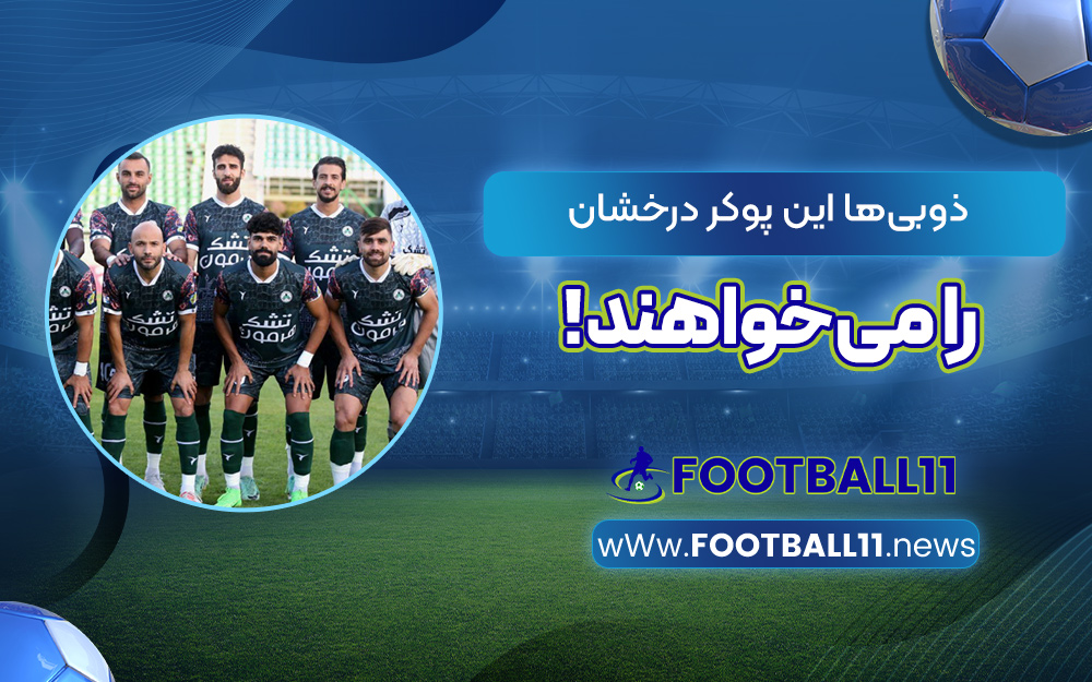 ذوبی‌ها این پوکر درخشان را می‌خواهند!