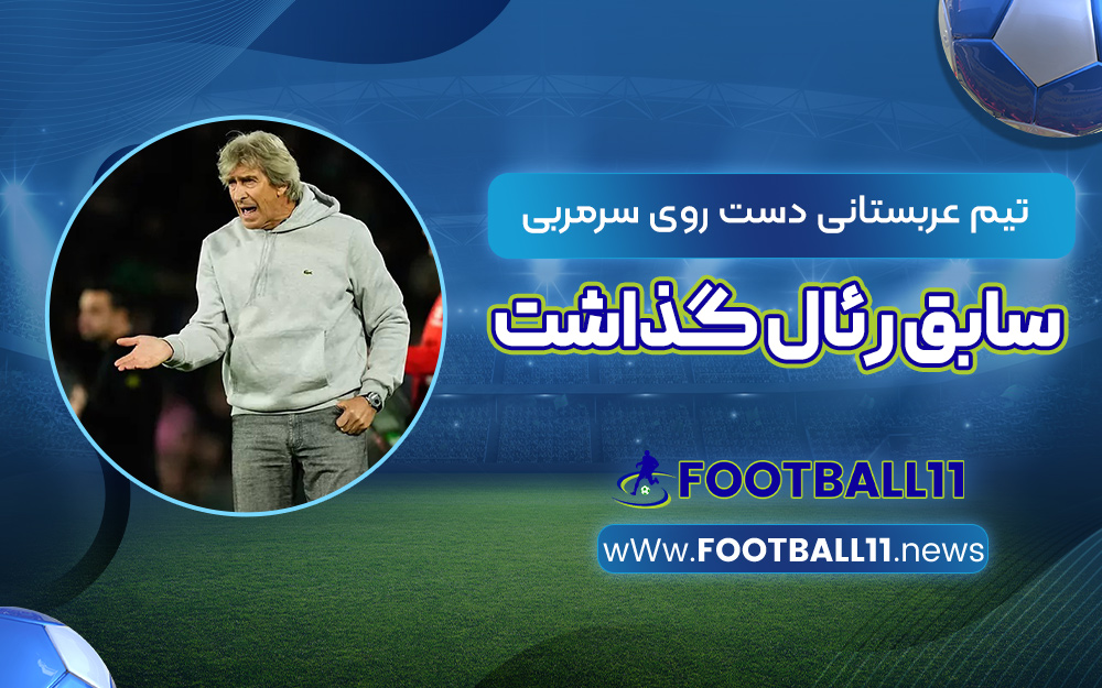 تیم عربستانی دست روی سرمربی سابق رئال گذاشت
