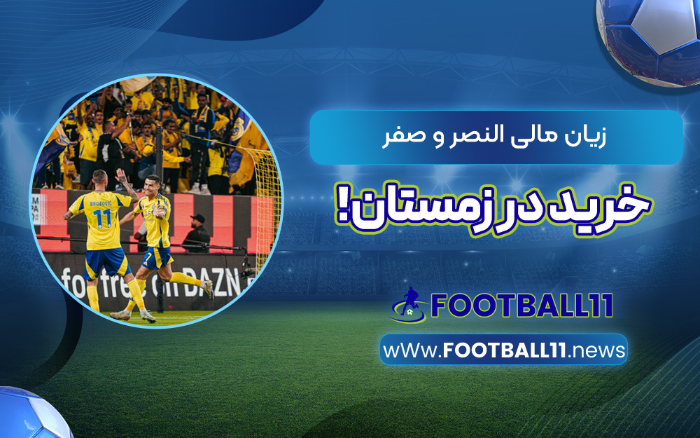 زیان مالی النصر و صفر خرید در زمستان!