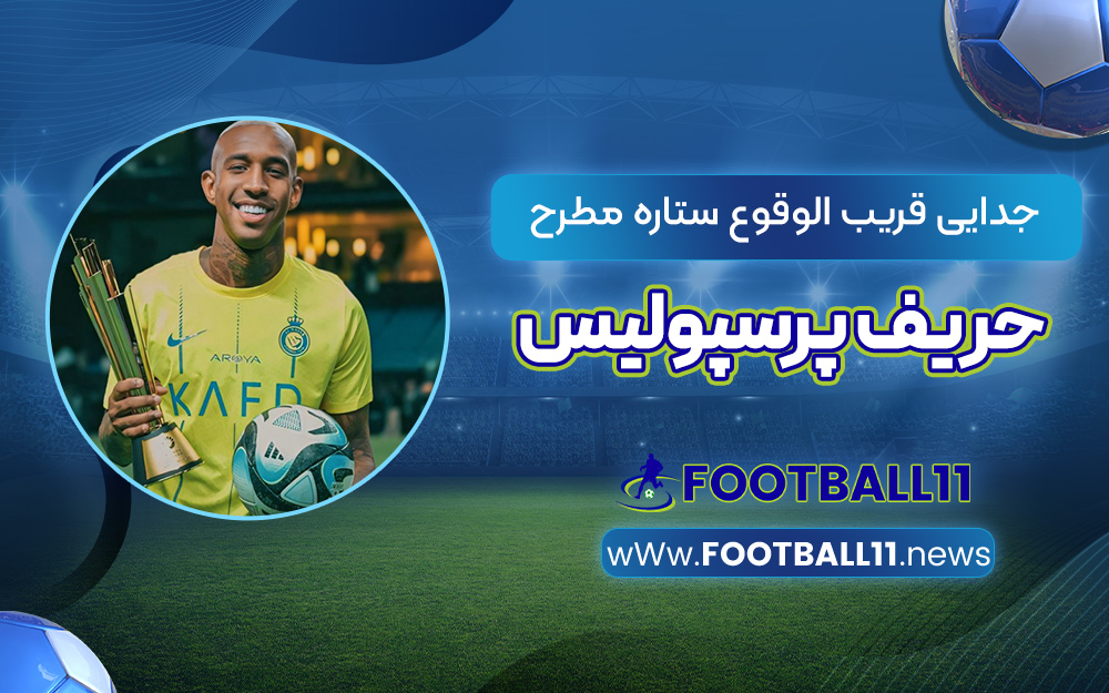جدایی قریب الوقوع ستاره مطرح حریف پرسپولیس