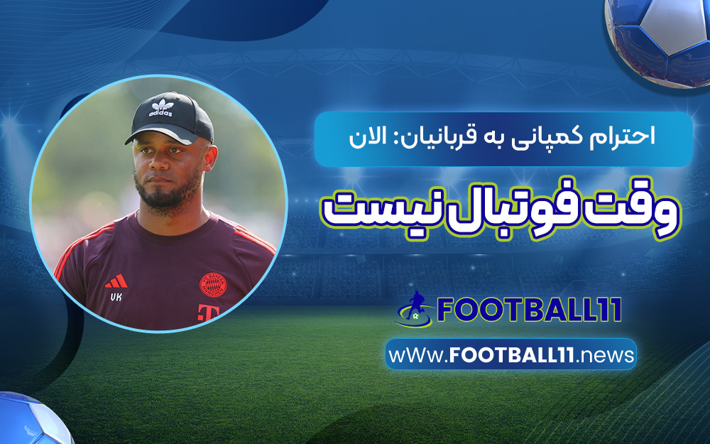 احترام کمپانی به قربانیان: الان وقت فوتبال نیست