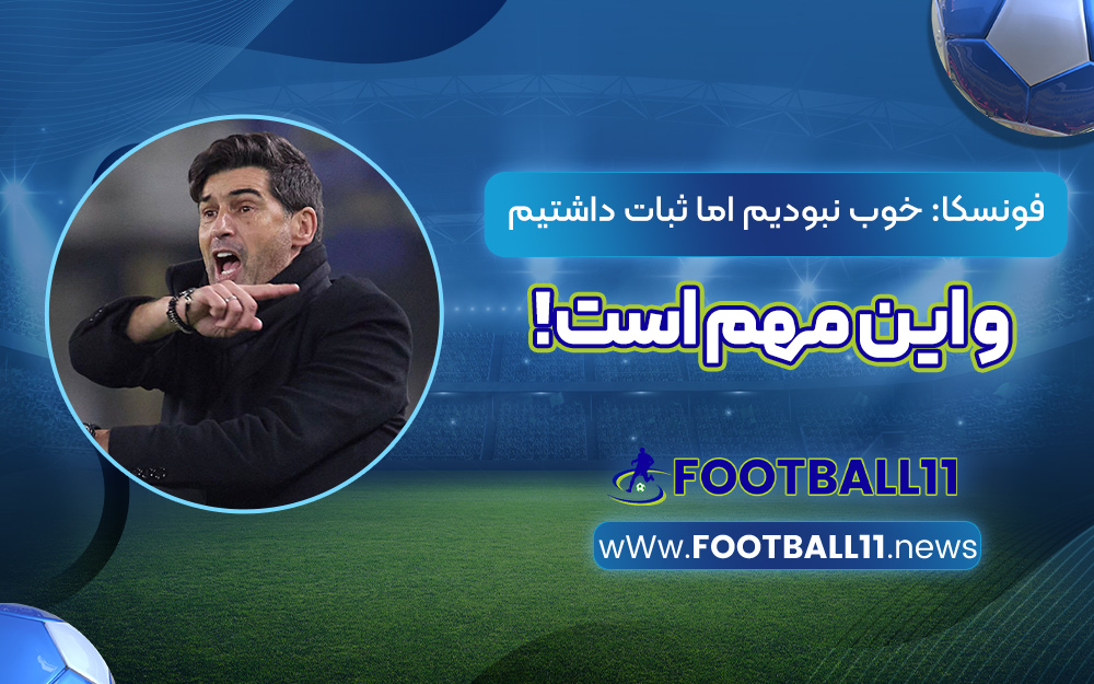 فونسکا: خوب نبودیم اما ثبات داشتیم و این مهم است!