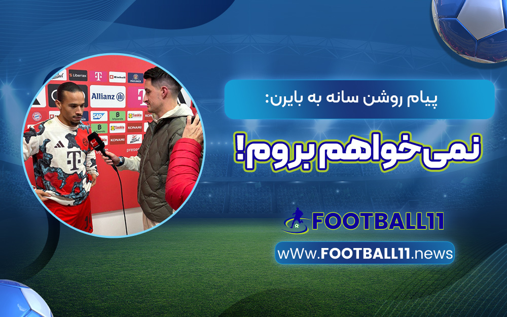 پیام روشن سانه به بایرن: نمی‌خواهم بروم!